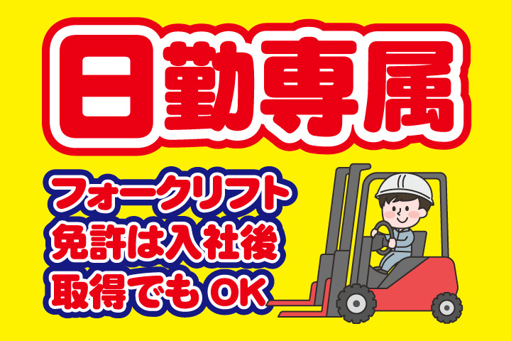日勤専属