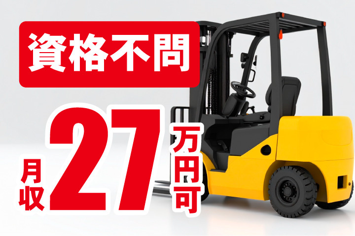 月収27万円可