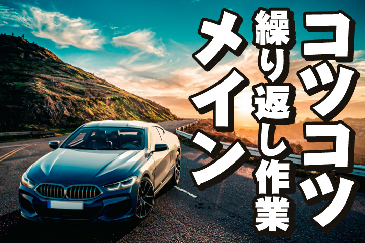 コツコツ繰り返し作業メイン