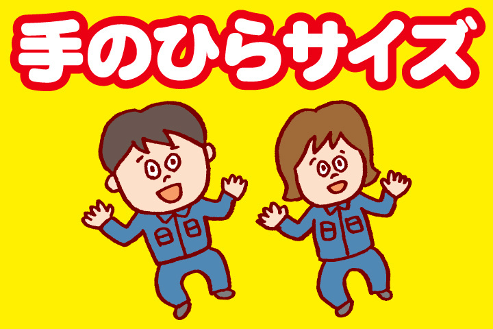 手のひらサイズ