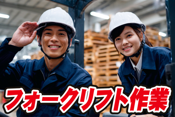 フォークリフト作業