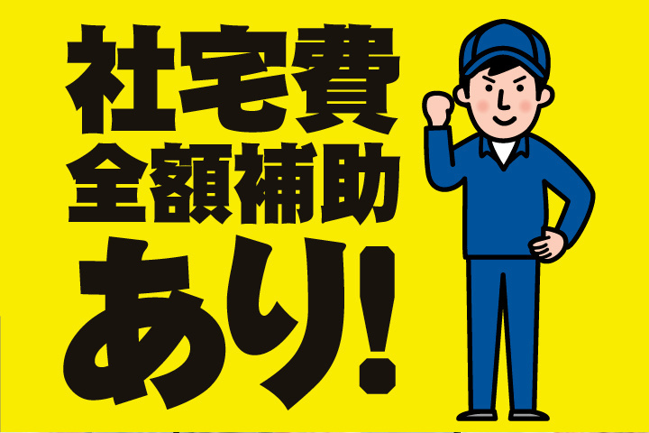 社宅費全額補助あり