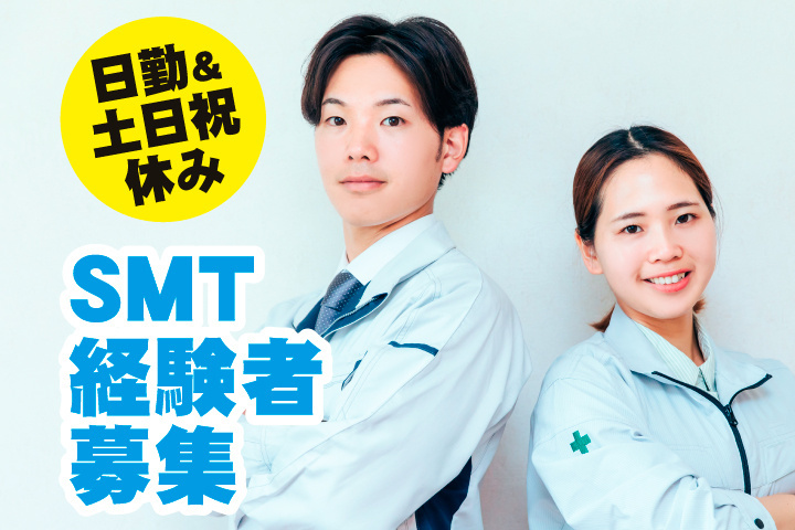 SMT経験者募集