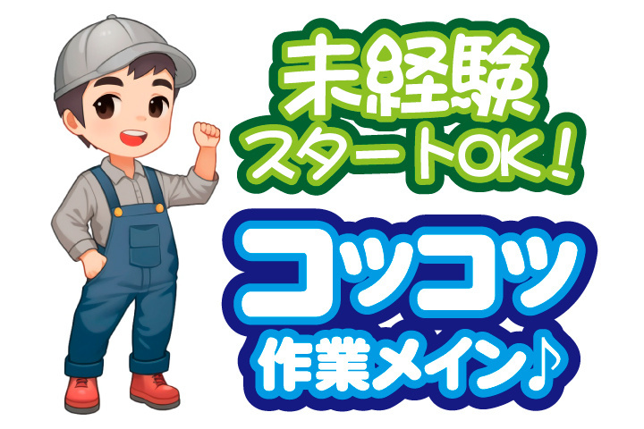 未経験スタートOK