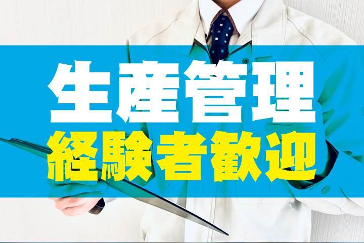 生産管理経験者歓迎