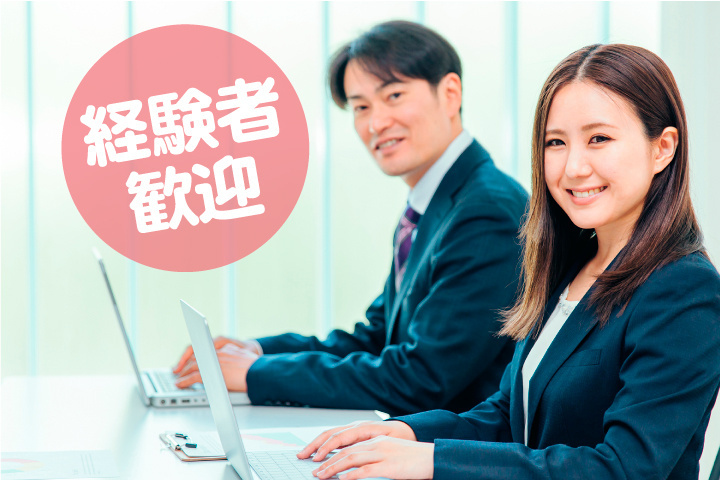 経験者歓迎
