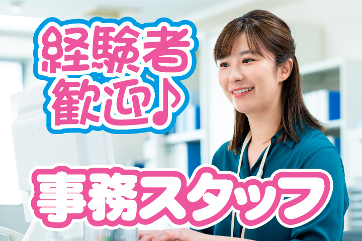事務経験者歓迎