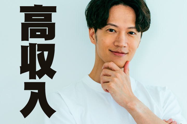 高収入