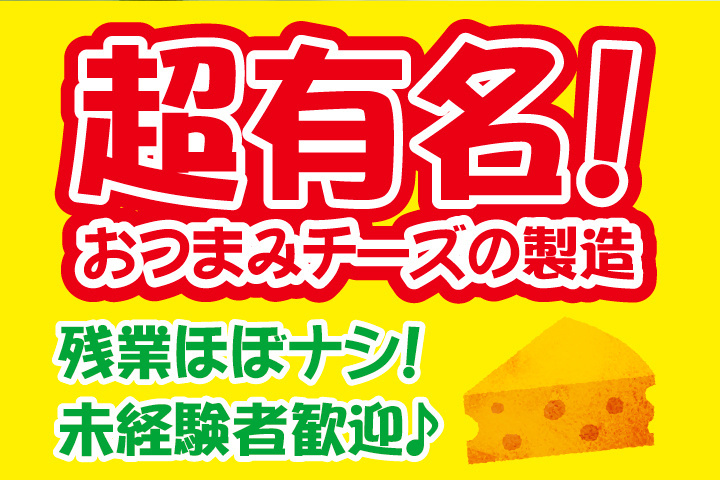 超有名おつまみチーズの製造