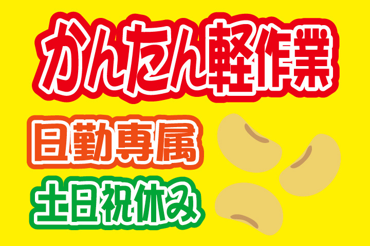 かんたん軽作業