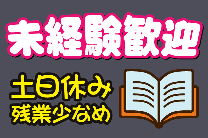 未経験歓迎