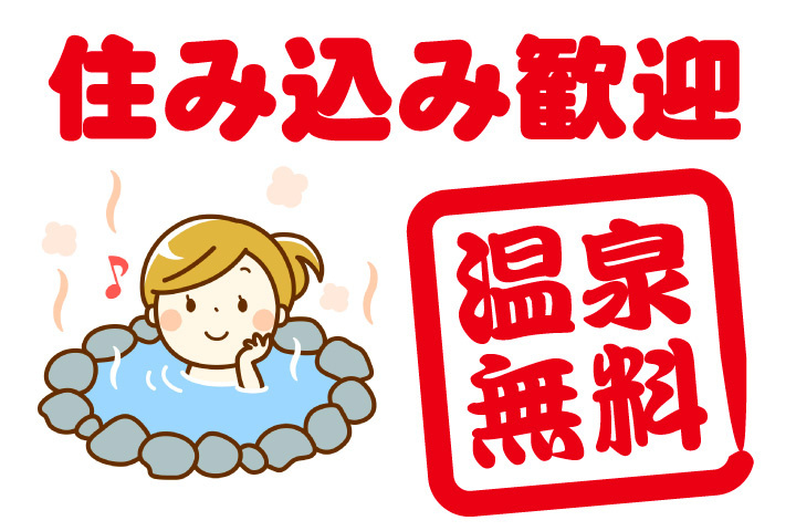 住み込み歓迎