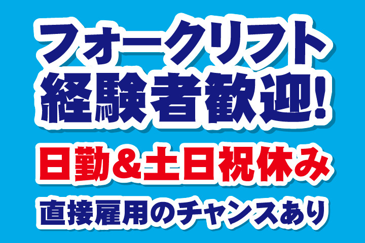フォークリフト経験者歓迎