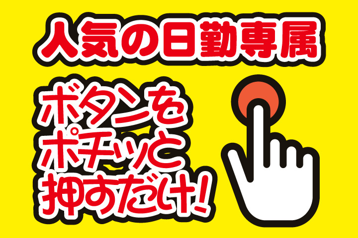 人気の日勤専属