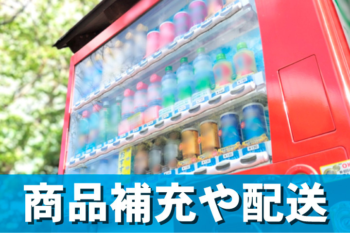 商品補充や配送