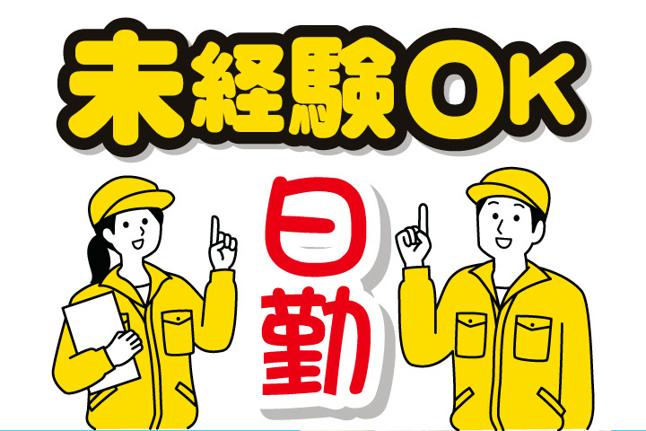 未経験OK