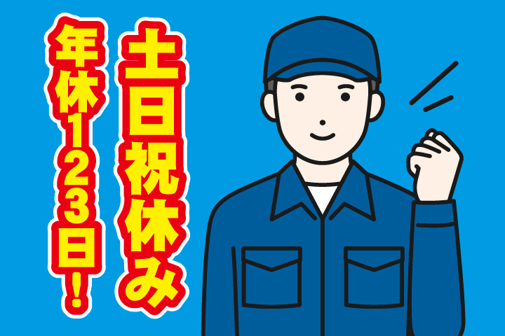 土日祝休み