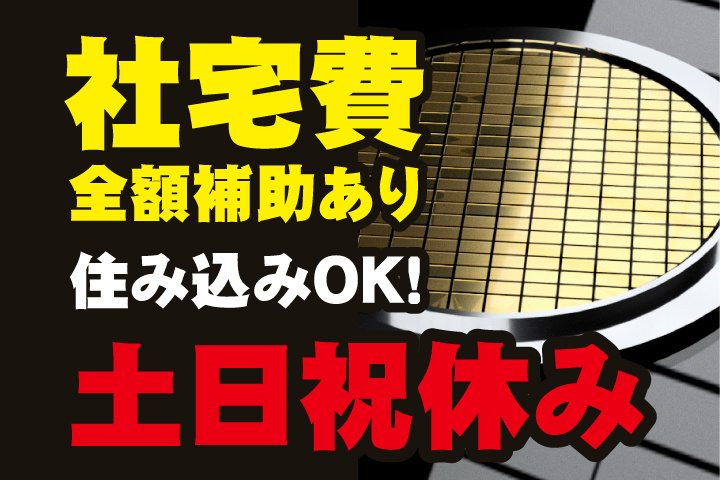 社宅費全額補助あり