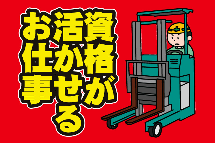 資格が活かせるお仕事