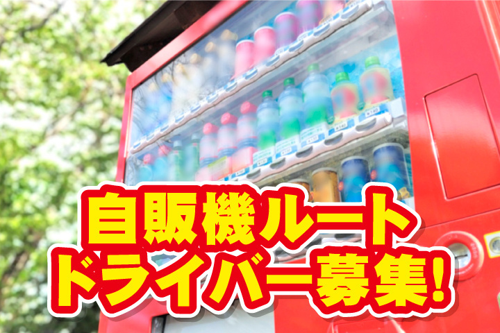 自販機ルートドライバー