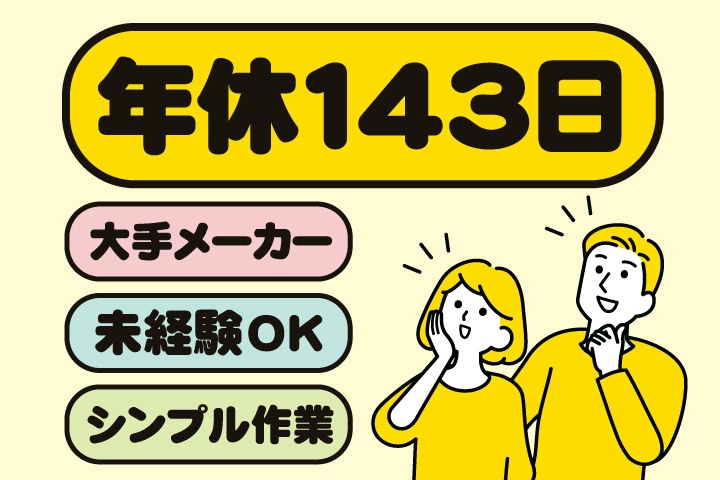 年休143日