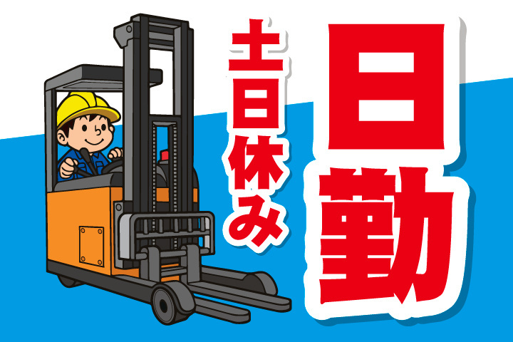 日勤＆土日休み