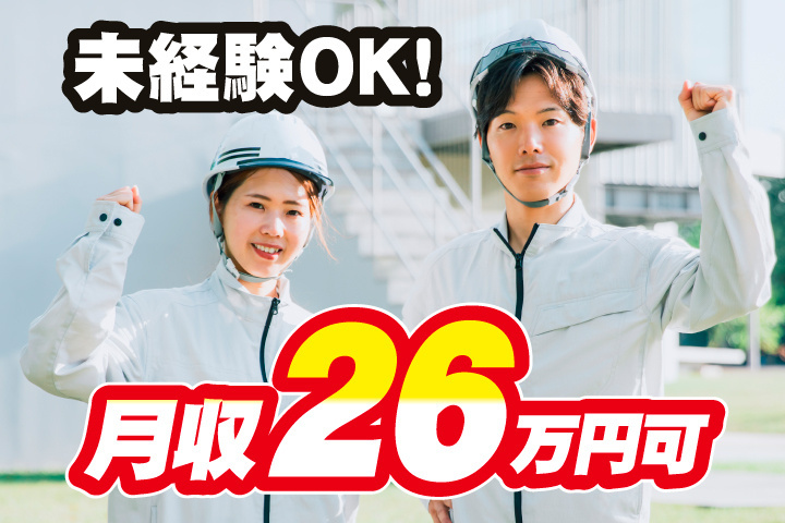 月収26万円可