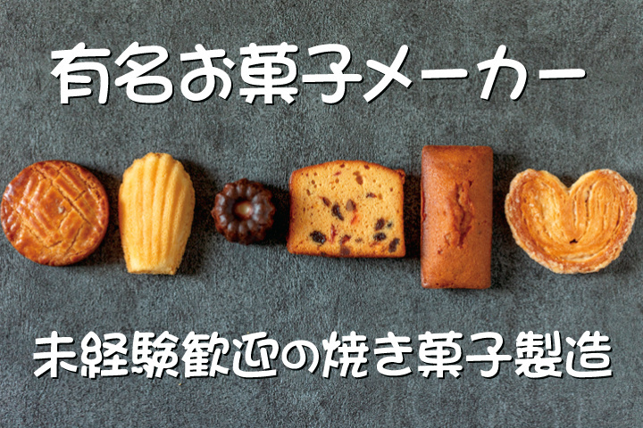 有名お菓子メーカー