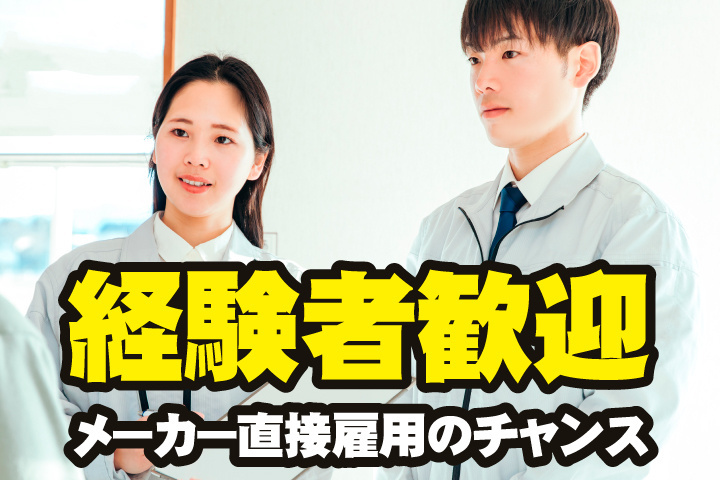 経験者歓迎
