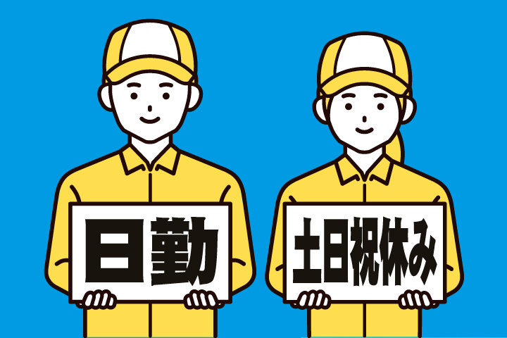 日勤＆土日祝休み