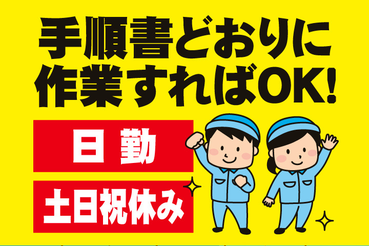 日勤＆土日祝休み