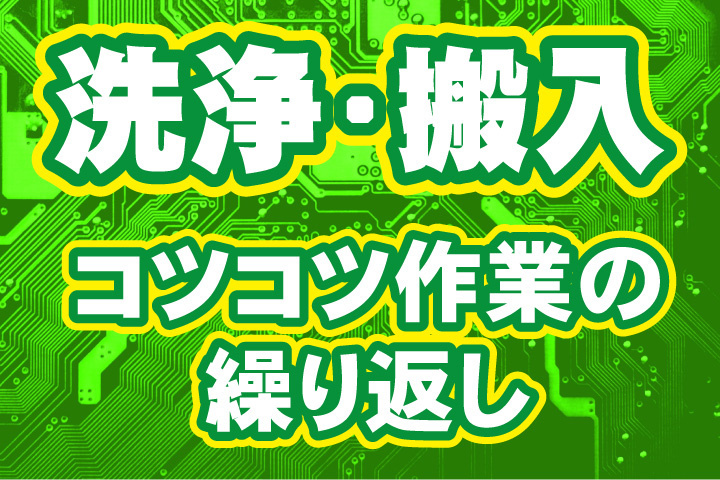 洗浄・搬入