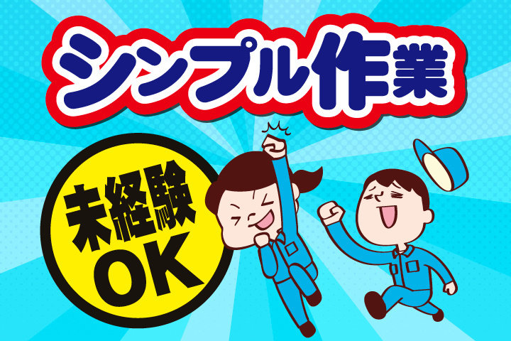 シンプル作業