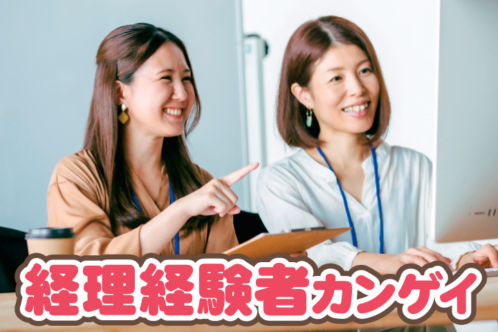 経理経験者歓迎