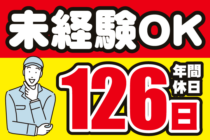 未経験OK／年間休日126日