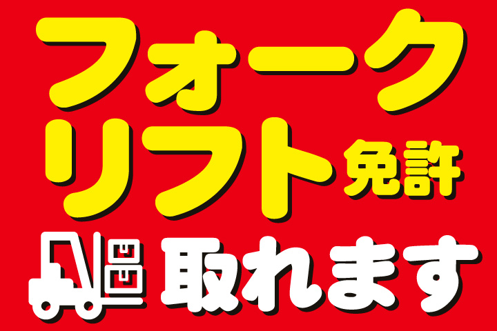 フォークリフト免許取れます