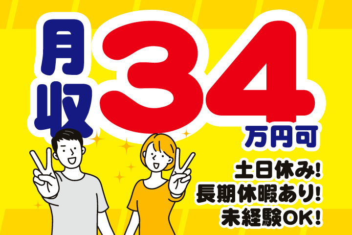 月収34万円可