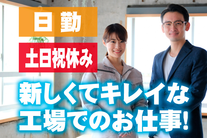 日勤＆土日祝休み