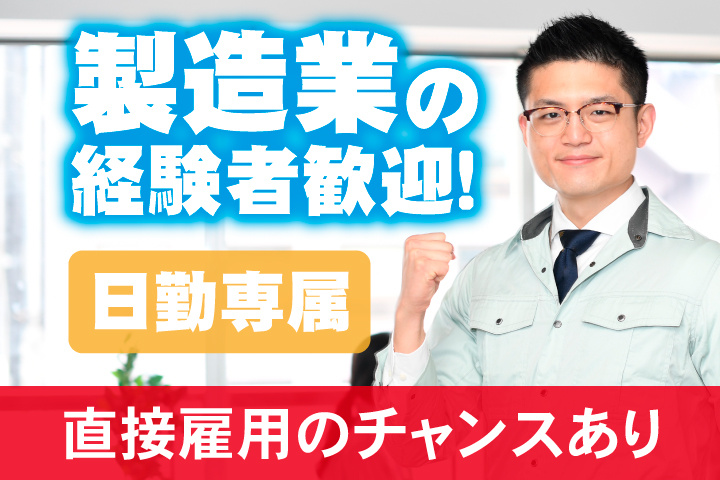 製造業の経験者歓迎