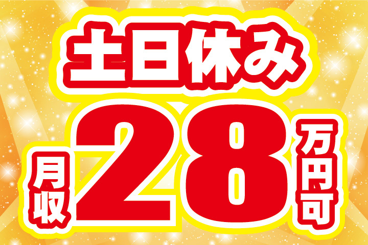 土日休み！月収28万円可