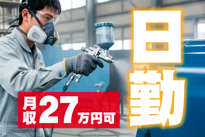 月収27万円可