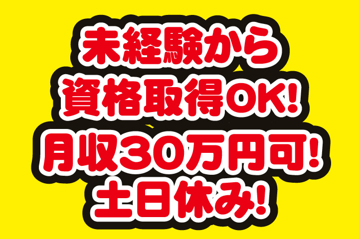 未経験から資格取得OK