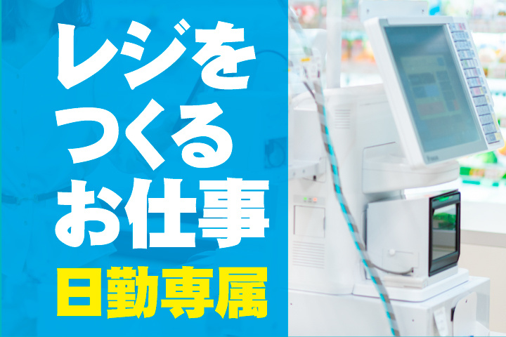 レジをつくるお仕事