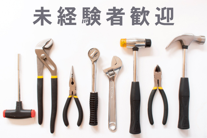 未経験者歓迎