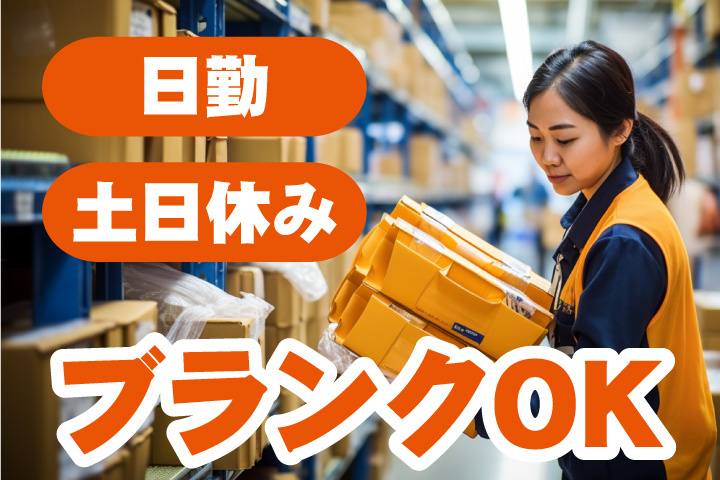 ブランクOK！日勤！土日休み