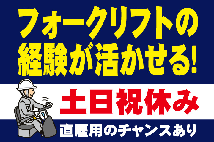 フォークリフトの経験が活かせる