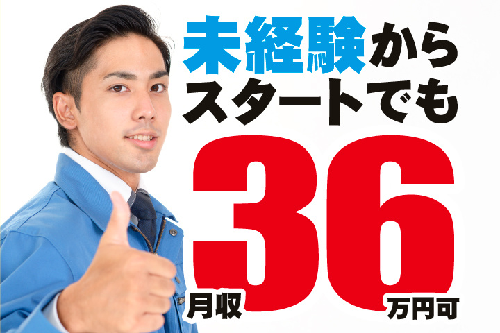 未経験からスタートでも月収36万円可
