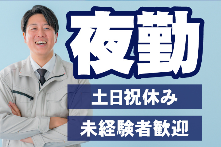 夜勤