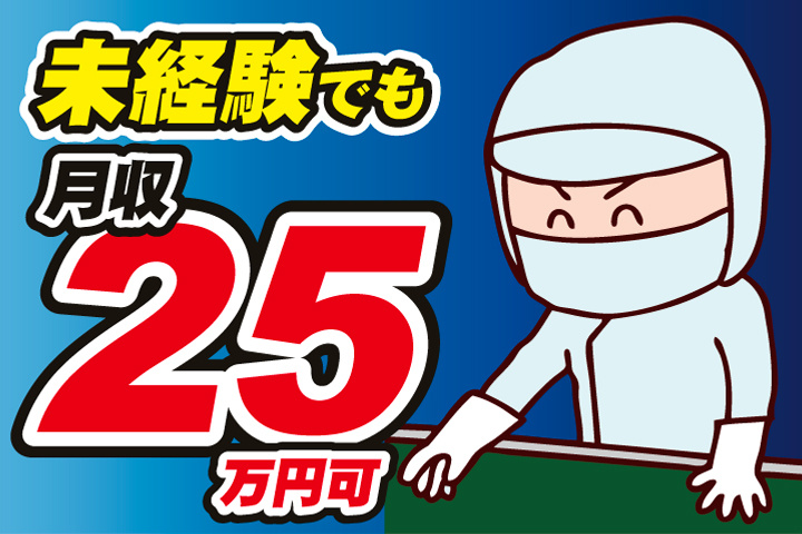 未経験でも月収25万円可
