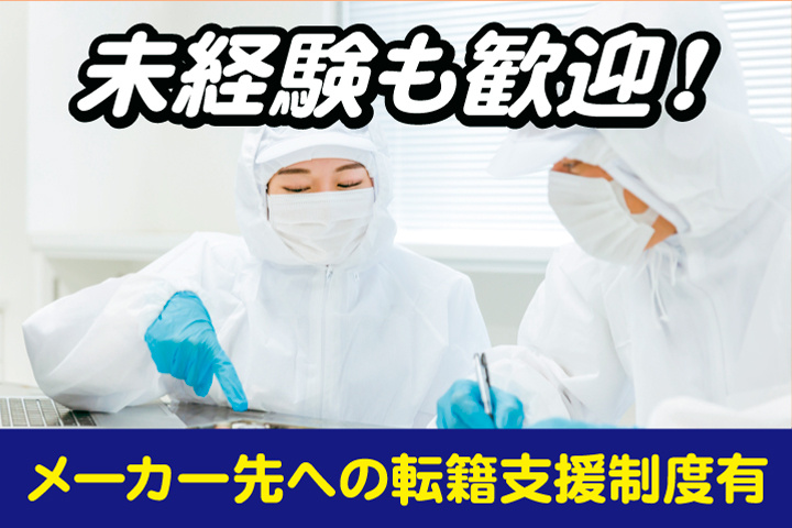 未経験も歓迎！メーカー先への転籍支援制度有
